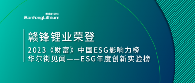 世界環(huán)境日|贛鋒鋰業(yè)榮登2023《財(cái)富》中國ESG影響力榜、華爾街見聞“ESG年度創(chuàng)新實(shí)驗(yàn)榜”