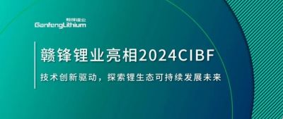 CIBF2024 | 技術(shù)創(chuàng)新驅(qū)動(dòng)，探索鋰生態(tài)可持續(xù)未來(lái)