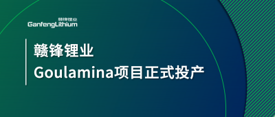 贛鋒鋰業(yè)Goulamina項(xiàng)目正式投產(chǎn)，馬里總統(tǒng)戈伊塔出席揭幕儀式