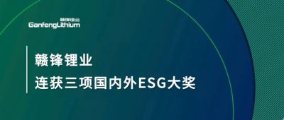 贛鋒鋰業(yè)連獲三項(xiàng)國(guó)內(nèi)外ESG大獎(jiǎng)，低碳運(yùn)營(yíng)與可持續(xù)實(shí)踐獲肯定