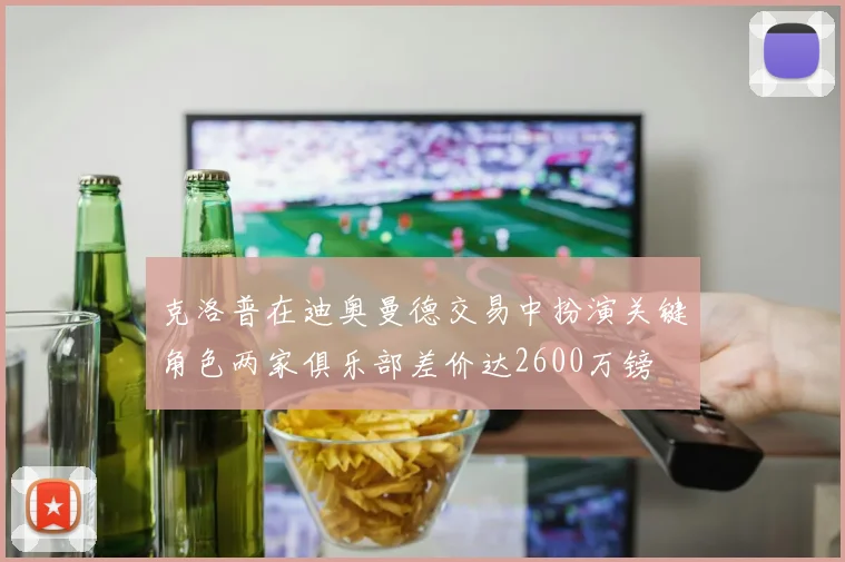 克洛普在迪奥曼德交易中扮演关键角色两家俱乐部差价达2600万镑